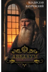 Бахревский В.А. Аввакум