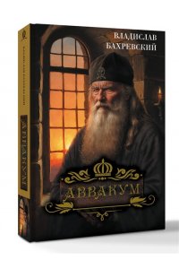 Бахревский В.А. Аввакум