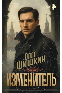 Шишкин О.А. Изменитель