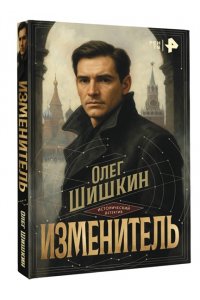 Шишкин О.А. Изменитель