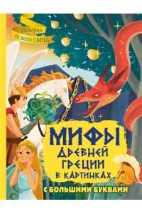 Керло Ж. Мифы Древней Греции в картинках