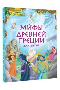 Керло Ж. Мифы Древней Греции в картинках