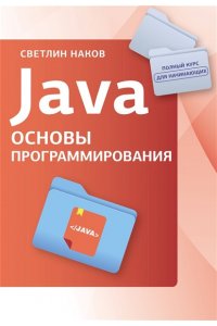 Светлин Наков Java. Основы программирования