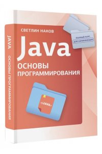 Светлин Наков Java. Основы программирования