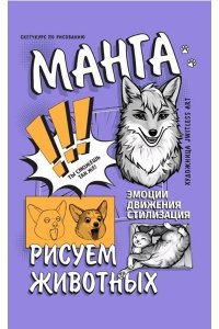 jwitless A. Манга. Рисуем животных