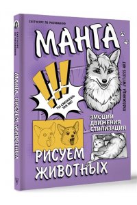 jwitless A. Манга. Рисуем животных