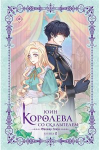Юинг Королева со скальпелем. Доктор Элиза. Книга 2 (новелла)