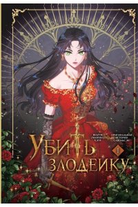 Хэги, Савольсэн Убить злодейку. Том 1