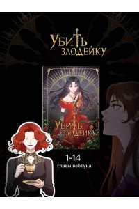 Хэги, Савольсэн Убить злодейку. Том 1