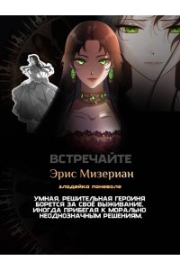 Хэги, Савольсэн Убить злодейку. Том 1
