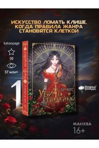 Хэги, Савольсэн Убить злодейку. Том 1