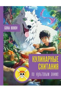 Bobov G. Кулинарные скитания по культовым аниме
