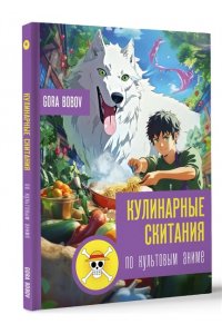 Bobov G. Кулинарные скитания по культовым аниме