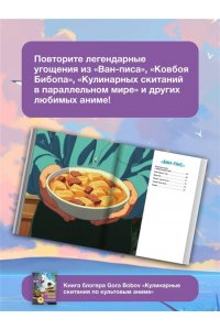 Bobov G. Кулинарные скитания по культовым аниме