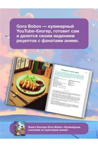 Bobov G. Кулинарные скитания по культовым аниме
