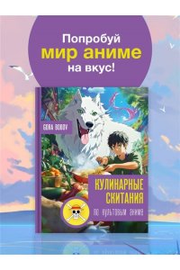 Bobov G. Кулинарные скитания по культовым аниме