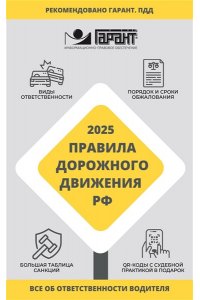 . Правила дорожного движения Российской Федерации на 2025 год. Все об ответственности водителя