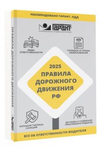 . Правила дорожного движения Российской Федерации на 2025 год. Все об ответственности водителя