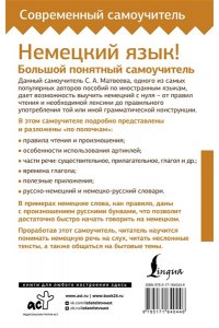 Матвеев С.А. Немецкий язык! Большой понятный самоучитель. Всё подробно и 