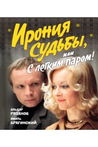 Рязанов Э., Брагинский Э. Ирония судьбы, или С легким паром! (К 50-летнему юбилею фильма)