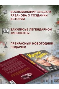 Рязанов Э., Брагинский Э. Ирония судьбы, или С легким паром! (К 50-летнему юбилею фильма)