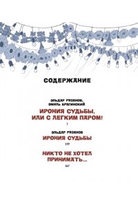 Рязанов Э., Брагинский Э. Ирония судьбы, или С легким паром! (К 50-летнему юбилею фильма)