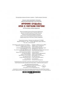 Рязанов Э., Брагинский Э. Ирония судьбы, или С легким паром! (К 50-летнему юбилею фильма)
