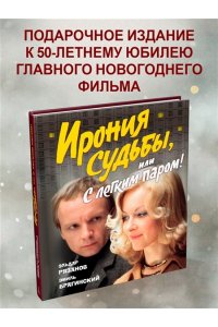 Рязанов Э., Брагинский Э. Ирония судьбы, или С легким паром! (К 50-летнему юбилею фильма)