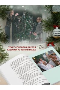 Рязанов Э., Брагинский Э. Ирония судьбы, или С легким паром! (К 50-летнему юбилею фильма)