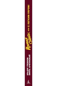 Рязанов Э., Брагинский Э. Ирония судьбы, или С легким паром! (К 50-летнему юбилею фильма)