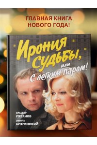Рязанов Э., Брагинский Э. Ирония судьбы, или С легким паром! (К 50-летнему юбилею фильма)