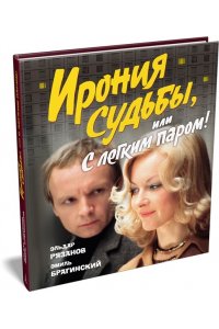 Рязанов Э., Брагинский Э. Ирония судьбы, или С легким паром! (К 50-летнему юбилею фильма)