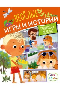 Малецкая К. Ася и Вася. Веселые игры и истории