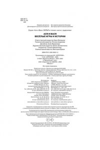 Малецкая К. Ася и Вася. Веселые игры и истории