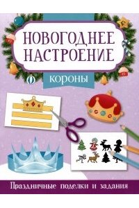Заболотная Этери Николаевна Короны