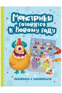 Монстрики готовятся к Новому году: книжка-раскраска с наклейками