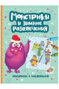 Монстрики и зимние развлечения: книжка-раскраска с наклейками