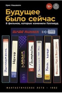 Нашавати Крис Будущее было сейчас: 8 фильмов, которые изменили Голливуд