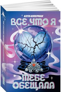 Апперман Кэти Все, что я тебе обещала