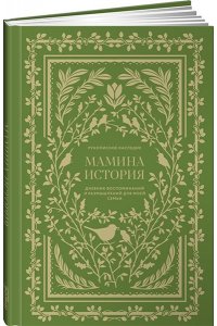 Герольд Кори Мамина история. Дневник воспоминаний и размышлений для моей семьи