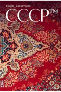 Идиатуллин Шамиль СССР?
