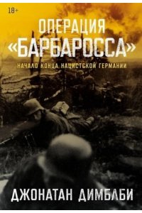 Димблби Джонатан Операция ?Барбаросса?: Начало конца нацистской Германии