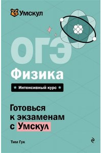 Гук Т. ОГЭ. Физика