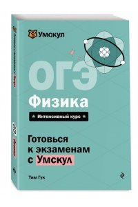 Гук Т. ОГЭ. Физика