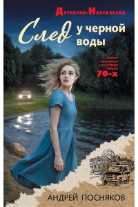 Посняков А.А. След у черной воды