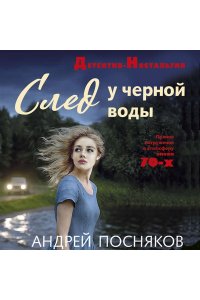 Посняков А.А. След у черной воды