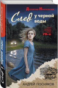 Посняков А.А. След у черной воды