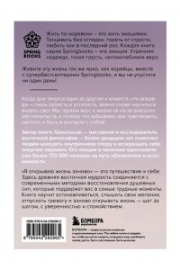 Ханыльсан Я открываю жизнь заново. Практики и советы, которые помогают восстановить силы и обрести внутреннюю опору