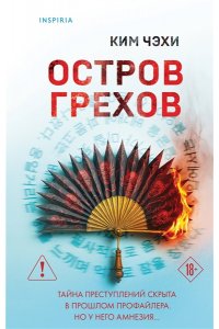 Чэхи К. Остров грехов