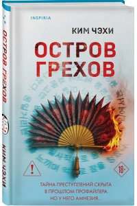 Чэхи К. Остров грехов